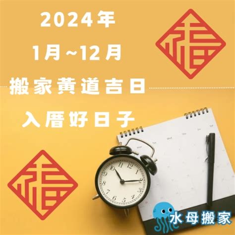 新居入伙吉日|2024~2025搬家好日子─擇日/吉時/黃道吉日｜科技紫微